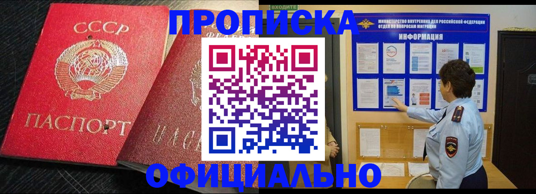 купить прописку в Ленинске